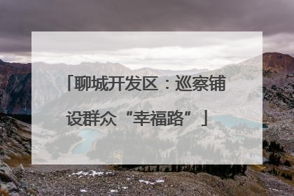 聊城开发区：巡察铺设群众“幸福路”